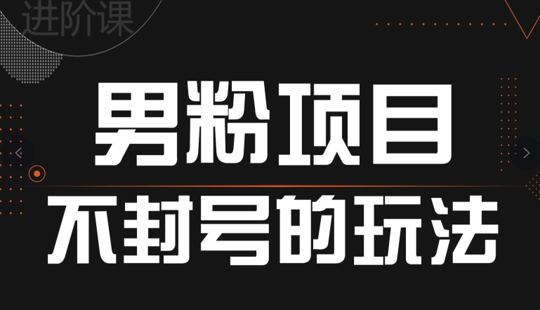 引流方法粉丝防封号游戏的玩法，全网平台通用性-沐颜网创资源