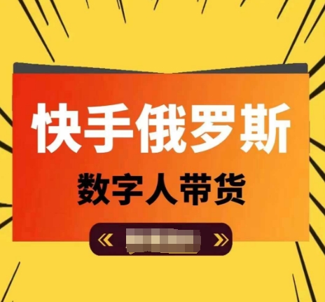 快手视频俄国虚拟数字人卖货，带你玩赚虚拟数字人短视频卖货，单日提成破万-沐颜网创资源