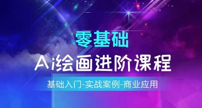 AI美术绘画系统课程，基础入门-实战案例-商用化-沐颜网创资源