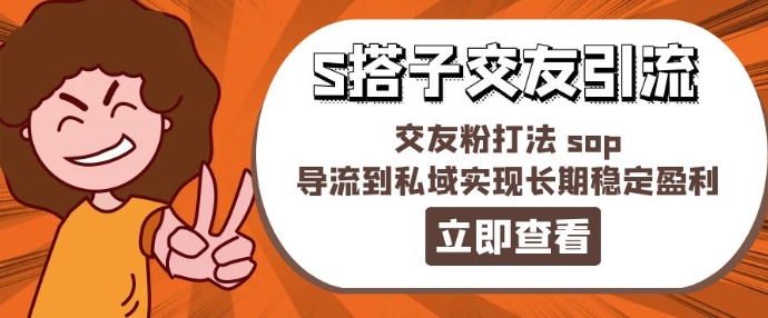 某收费标准888-S搭子交朋友引流方法，交朋友粉玩法 sop，引流到公域实现长期高抛低吸-沐颜网创资源