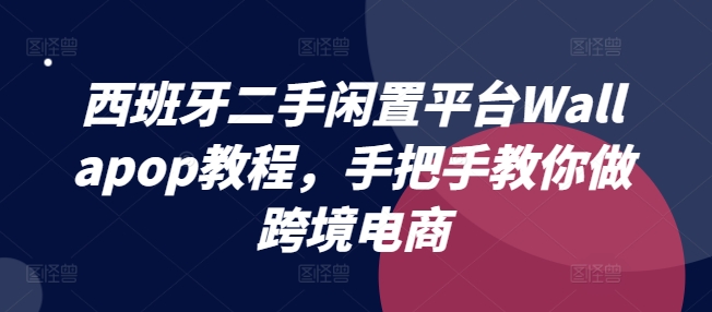 意大利二手闲置服务平台Wallapop实例教程，教你如何做跨境电商-沐颜网创资源