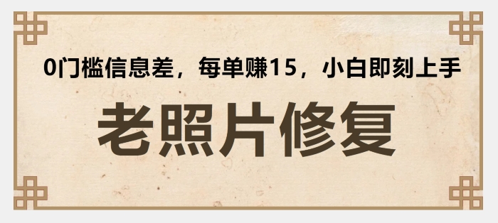 老照片翻新，0门坎信息不对称，每一单赚15新手立刻入门-沐颜网创资源