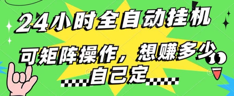 24钟头百度搜索引擎自动式挂JI，不用人工控制，单独对话框13 日盈利，可引流矩阵实际操作，想赚多少钱自己定，不看看?-沐颜网创资源