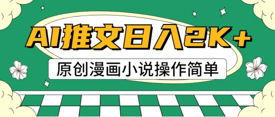 AI漫画作品小说推文，100%原创设计，快速上手，适合新手-沐颜网创资源