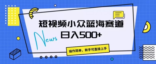 短视频小众蓝海赛道，操作简单，日入几张-沐颜网创资源