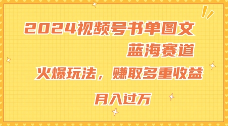 2024微信视频号推荐书单图文并茂瀚海跑道，受欢迎游戏玩法，获得多种盈利，新手快速上手，月入过万【揭密】-沐颜网创资源