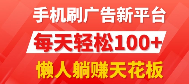 每日撸广告，手机操作，每日轻松100+-沐颜网创资源