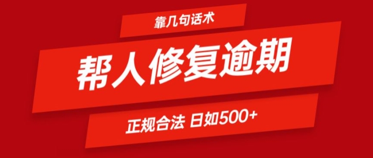 靠一套销售话术帮别人处理贷款逾期日入500  看一遍便会(正规合法)【揭密】-沐颜网创资源
