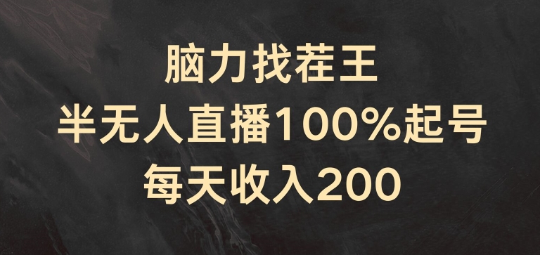 头脑找茬王，半无人直播100%养号，每日收益200 【揭密】-沐颜网创资源