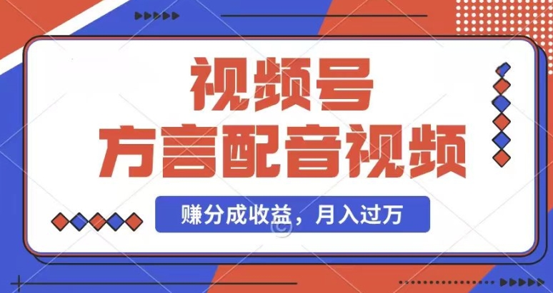 运用方言配音短视频，赚微信视频号分为方案盈利，使用方便，也有千粉号附加转现，每月挣到几千块【揭密】-沐颜网创资源