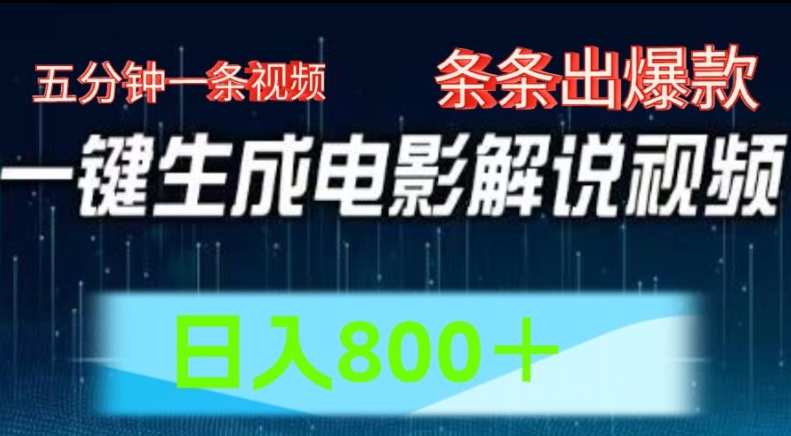 AI影视解说跑道，五分钟一条视频，一条条爆品易操作，日入800【揭密】-沐颜网创资源