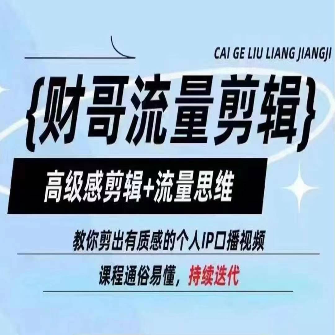 财哥总流量视频剪辑，现代感视频剪辑 流量思维，教大家剪成有品位的本人IP口播视频-沐颜网创资源