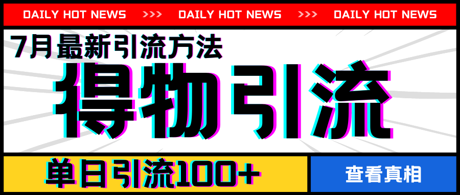 7月全新引方式，得物APPAPP引流方法，单日引流方法100 【揭密】-沐颜网创资源