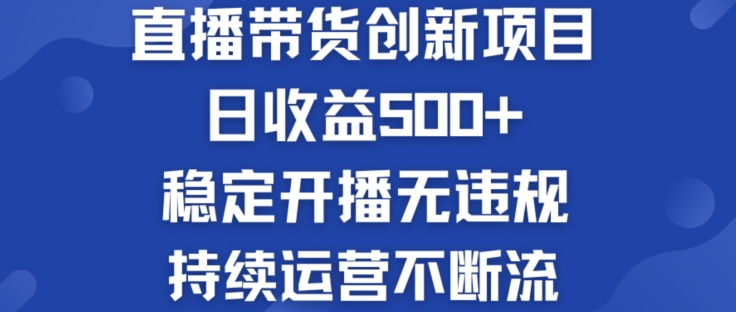 淘宝网没有人直播卖货创业创新项目：日盈利500  平稳播出无违反规定 持续运营持续流【揭密】-沐颜网创资源