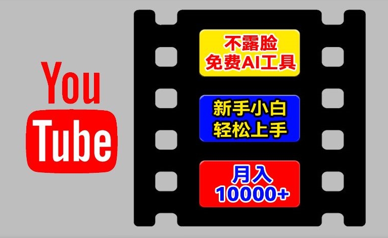AI专用工具轻松玩国外YouTube新项目，不露脸，新手入门快速上手，教你如何月入1w 【揭密】-沐颜网创资源