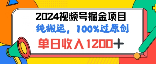 2024暑期微信视频号掘金队跑道，100%过原创设计游戏玩法，1min一个视频，致力于新手打造出-沐颜网创资源
