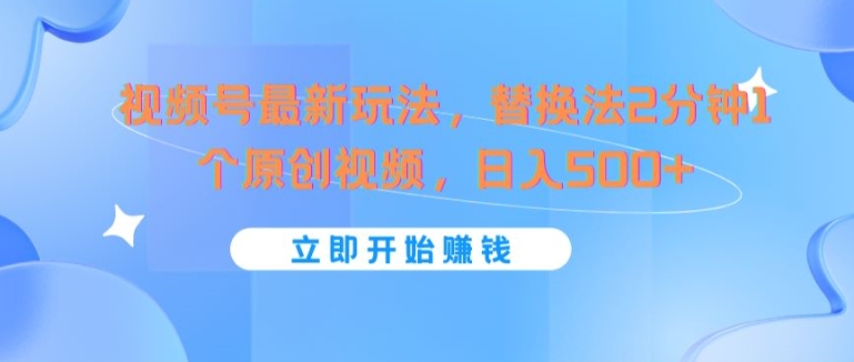 微信视频号全新游戏玩法，替代法2min1个短视频，日入多张-沐颜网创资源