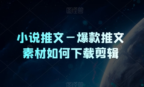 小说推文—爆品文章素材内容怎么下载视频剪辑-沐颜网创资源