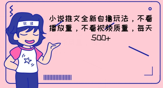 小说推文全新升级自撸游戏玩法，不要看播放率，不要看视频清晰度，每日500 【揭密】-沐颜网创资源