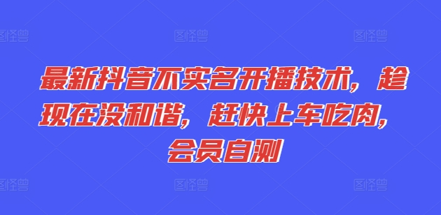 全新抖音不实名认证播出技术性，就现在没和睦，赶紧进入车内吃荤，VIP测试-沐颜网创资源