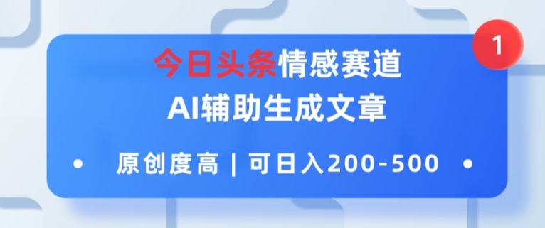 今日今日头条情绪跑道，AI协助形成文章内容，内容质量高，可日入2张-沐颜网创资源