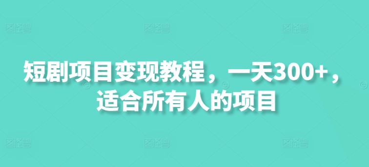短剧剧本新项目转现实例教程，一天300 ，适合所有人项目-沐颜网创资源