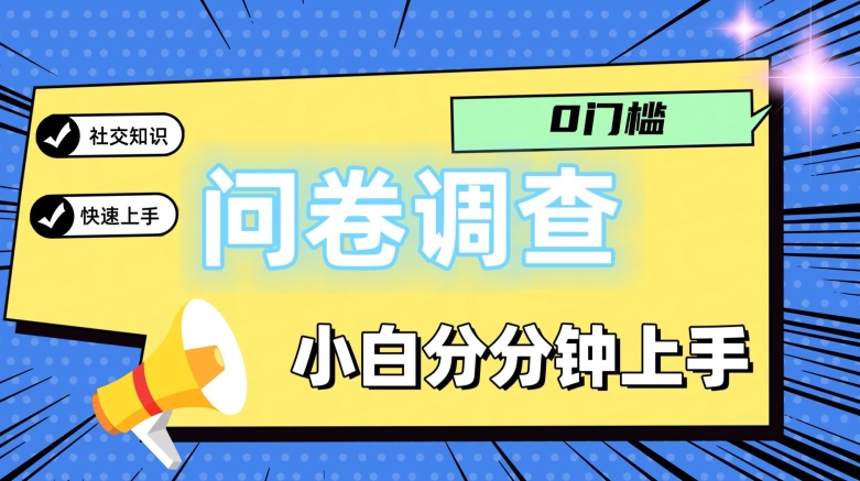 0门坎问卷调研，新手一下子入门，轻轻松松日入2张-沐颜网创资源