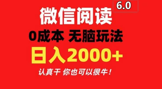 2024最新微信阅读文章6.0 每天三分钟 0撸 日入200-沐颜网创资源