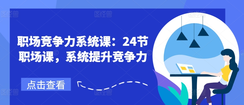 职业竞争力系统软件课：24节初入职场课，系统软件提高竞争力-沐颜网创资源
