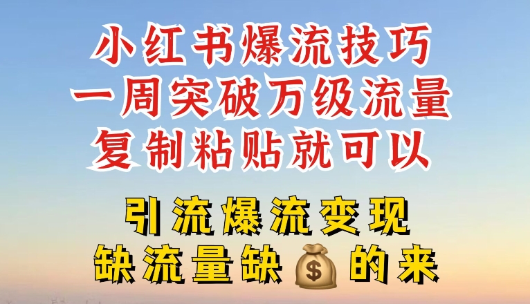 小红书的爆流方法，一周提升千级总流量，拷贝就能，引流方法爆流变性现【揭密】-沐颜网创资源