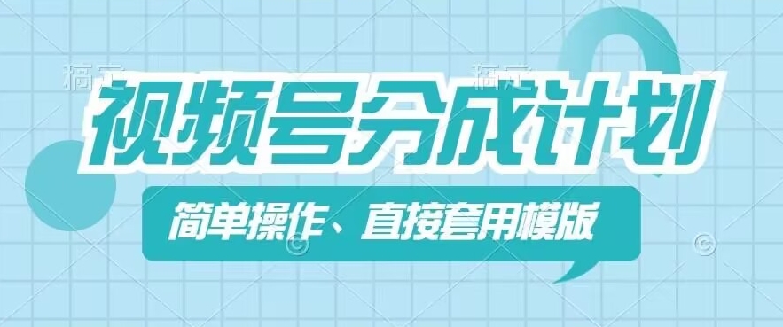 微信视频号分为方案新模式，易操作，立即着模板，数分钟做好一个著作-沐颜网创资源