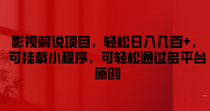 影视解说项目，轻松日入几百+，可挂载小程序，可轻松通过多平台原创【揭秘】-沐颜网创资源
