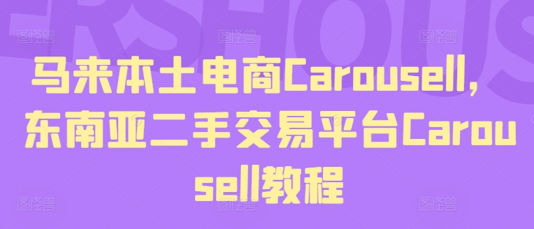马来西亚当地电子商务Carousell，东南亚地区二手交易平台Carousell实例教程-沐颜网创资源