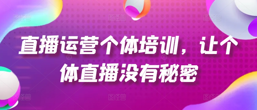 抖音运营个人学习培训，让个人直播间先性后爱，养号、一手货源、品类打穿、投流等玩法-沐颜网创资源