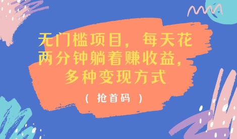 零门槛新项目，每天花费2分钟平躺着盈利，多种多样盈利方法(抢首码)-沐颜网创资源