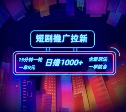 短剧剧本营销推广自撸引流，15min一单，一单9元，日撸1k 【揭密】-沐颜网创资源