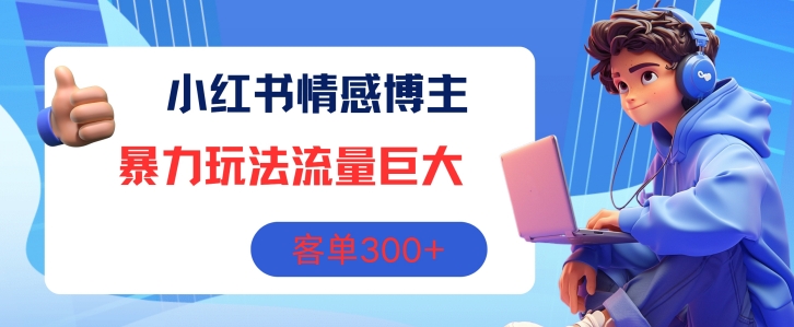 小红书的情感博主暴力行为游戏玩法，总流量极大，销售毛利3张-沐颜网创资源