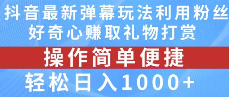 抖音弹幕全新游戏玩法，运用粉丝们求知欲获得礼品打赏主播，轻轻松松日入1000 【揭密】-沐颜网创资源