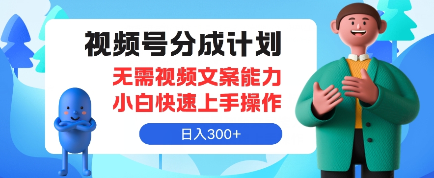 微信视频号分为方案，不用文案水平新手迅速上手操作，日入300-沐颜网创资源