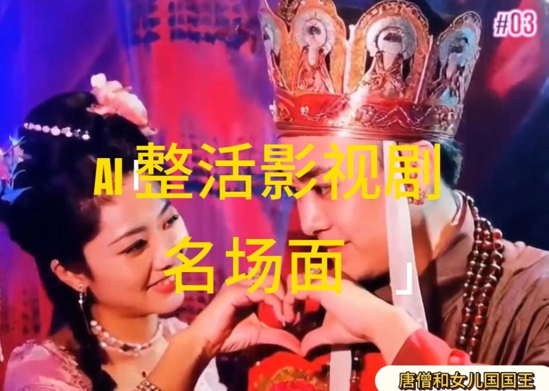 AI玩梗“影视名场景”发一条爆一条，没脑子撸分为盈利，日入1k【揭密】-沐颜网创资源
