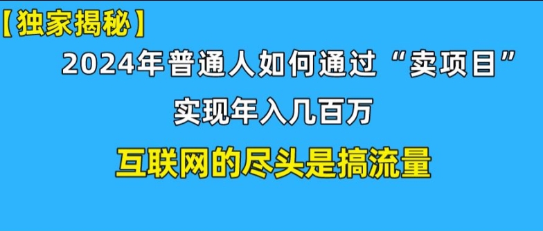 新手入门也可以日引350 精确自主创业粉 私域变现流玩法揭密!平常人也可以实现年收入百万-沐颜网创资源