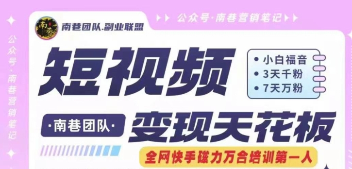 短视频变现天花板快手磁力万合掘金，3天千粉，7天万粉，独家过原创搬运技术，一刀不剪-沐颜网创资源