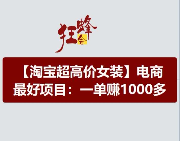 淘宝超高价女装项目，电商最好赛道，一单赚1000多-沐颜网创资源