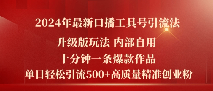 2024年全新全新升级口播文案专用工具号引流法，十分钟一条爆品著作，日引流方法500 高品质精确自主创业粉-沐颜网创资源