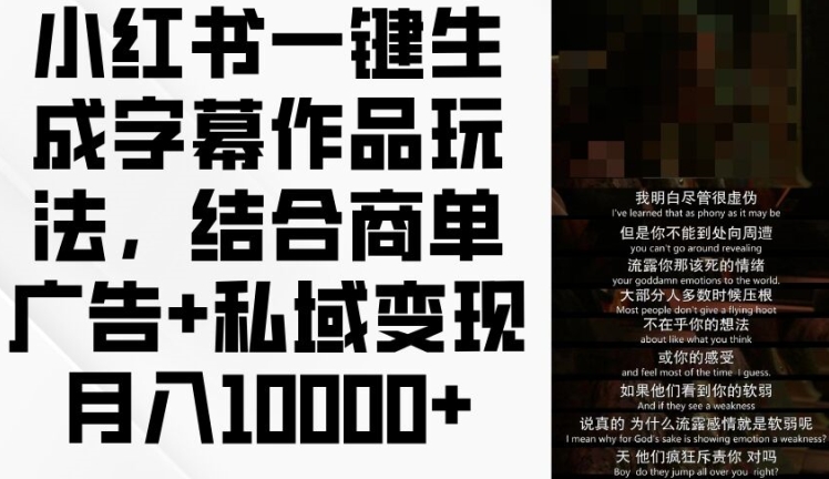 小红书的一键生成外挂字幕著作游戏玩法，融合商单广告宣传 私域变现月入1w 【揭密】-沐颜网创资源