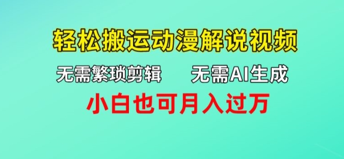 不用AI形成，不用繁杂视频剪辑，轻轻松松运送动漫解说短视频，新手也可以月入了万-沐颜网创资源