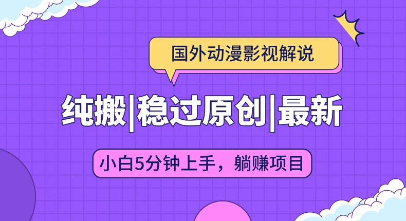 国外动漫电影解说纯运送，平稳过原创设计，快速下载即时翻译，新手入门5min入门-沐颜网创资源