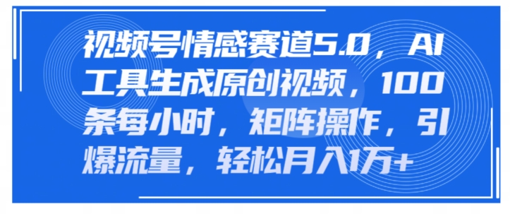 微信视频号情绪跑道5.0，AI手机软件形成原创短视频，100条一小时，引流矩阵实际操作，引爆流量-沐颜网创资源