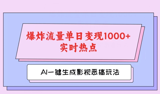 AI一键生成原创短视频，影视剧搞怪游戏玩法，蹭热门新闻发生爆炸总流量单日转现1k-沐颜网创资源