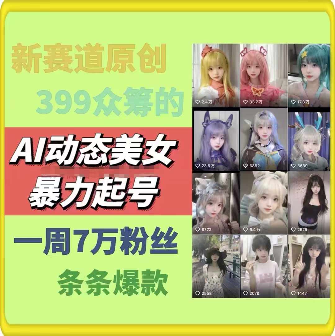 AI动态美女暴力行为养号，新生态原创视频，一条条爆品，一周7万粉-沐颜网创资源